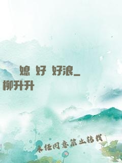 豐滿兒媳婦好緊好浪