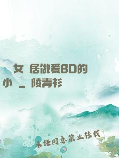 豐滿女鄰居做爰BD的小說