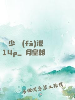 豐滿少婦發(fā)泄14p
