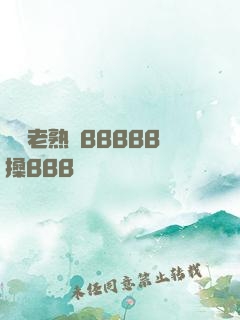 豐滿老熟婦BBBBB搡BBB