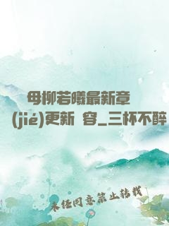 豐絲韻母柳若曦最新章節(jié)更新內容
