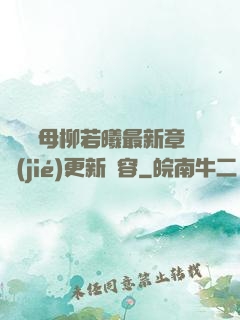 豐絲韻母柳若曦最新章節(jié)更新內容