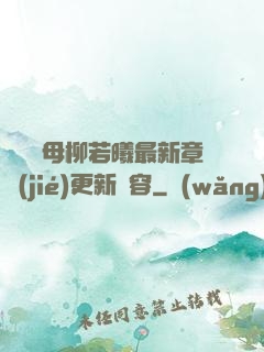 豐絲韻母柳若曦最新章節(jié)更新內容