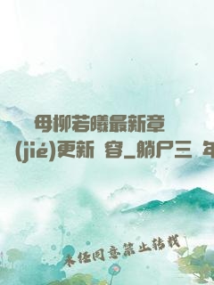 豐絲韻母柳若曦最新章節(jié)更新內容