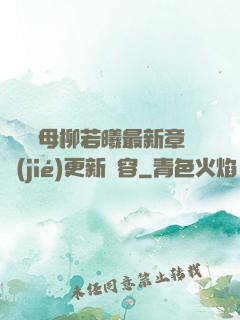 豐絲韻母柳若曦最新章節(jié)更新內容
