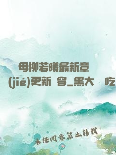 豐絲韻母柳若曦最新章節(jié)更新內容