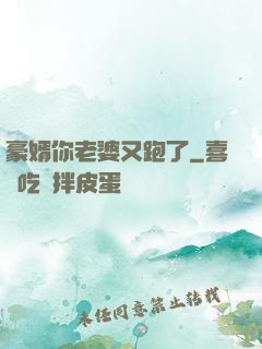 豪婿你老婆又跑了