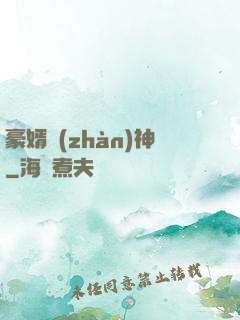 豪婿戰(zhàn)神