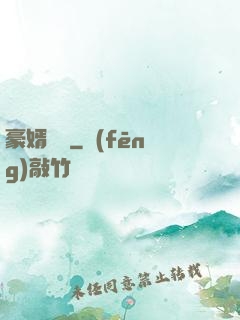 豪婿臨門