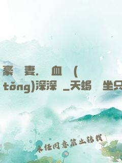 豪寵嬌妻，鐵血總統(tǒng)深深愛