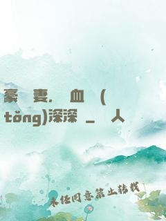 豪寵嬌妻，鐵血總統(tǒng)深深愛