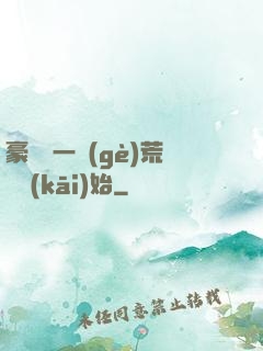 豪橫從一個(gè)荒島開(kāi)始