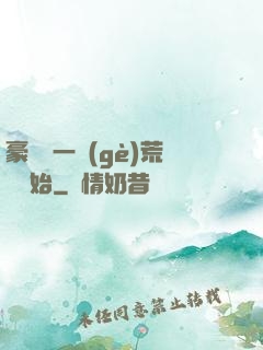 豪橫從一個(gè)荒島開始