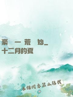 豪橫從一個荒島開始