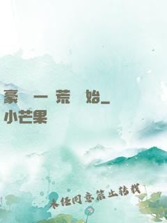 豪橫從一個荒島開始