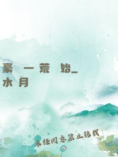 豪橫從一個荒島開始