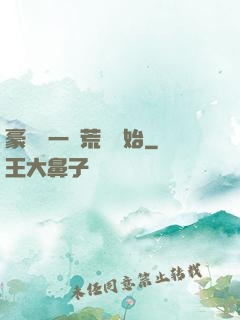 豪橫從一個荒島開始