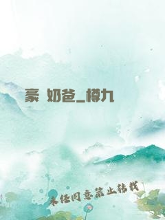 豪贅奶爸