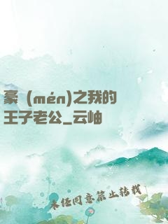 豪門(mén)之我的王子老公
