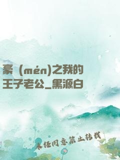 豪門(mén)之我的王子老公