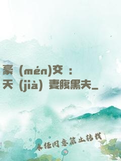 豪門(mén)交換：天價(jià)嬌妻腹黑夫