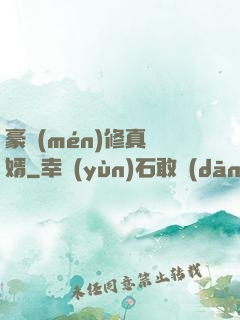 豪門(mén)修真龍婿