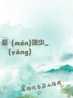 豪門(mén)傻少