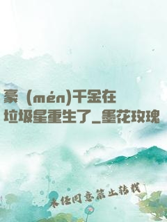 豪門(mén)千金在垃圾星重生了