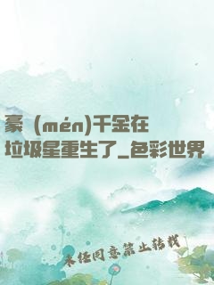 豪門(mén)千金在垃圾星重生了