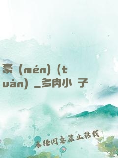 豪門(mén)團(tuán)寵