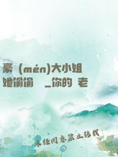 豪門(mén)大小姐她偷偷裝窮