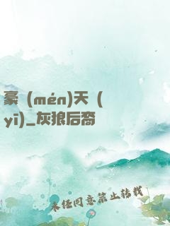 豪門(mén)天醫(yī)