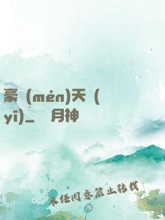 豪門(mén)天醫(yī)