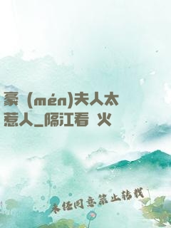 豪門(mén)夫人太惹人