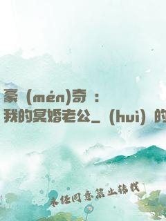 豪門(mén)奇緣：我的冥婚老公