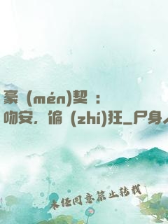 豪門(mén)契約：吻安，偏執(zhí)狂