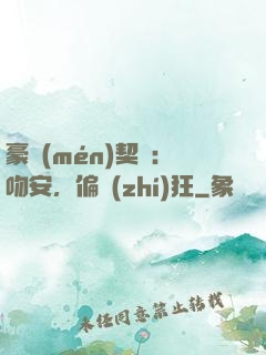 豪門(mén)契約：吻安，偏執(zhí)狂