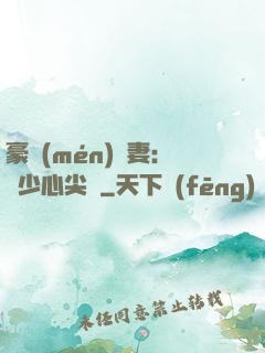 豪門(mén)嬌妻：陸少心尖寵