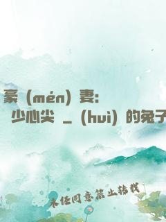 豪門(mén)嬌妻：陸少心尖寵