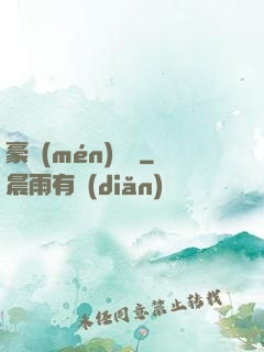 豪門(mén)嬌寵