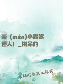 豪門(mén)小妻很迷人！