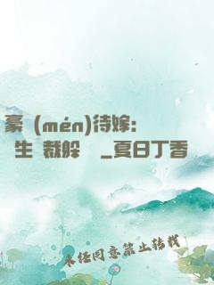 豪門(mén)待嫁：雙生總裁躲貓貓