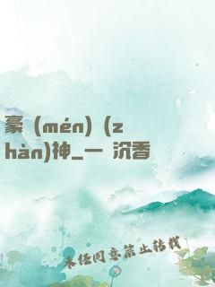 豪門(mén)戰(zhàn)神