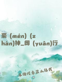 豪門(mén)戰(zhàn)神