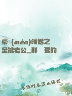 豪門(mén)暖婚之全能老公