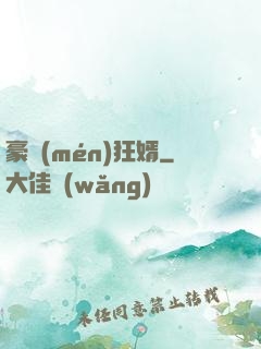豪門(mén)狂婿