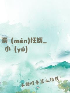 豪門(mén)狂婿