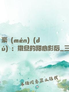 豪門(mén)獨(dú)寵：撒旦的甜心影后
