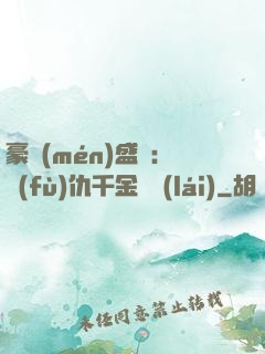 豪門(mén)盛寵：復(fù)仇千金歸來(lái)