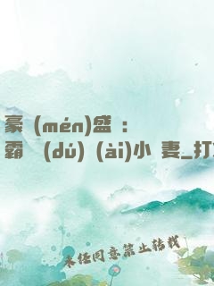 豪門(mén)盛寵：霸總獨(dú)愛(ài)小嬌妻